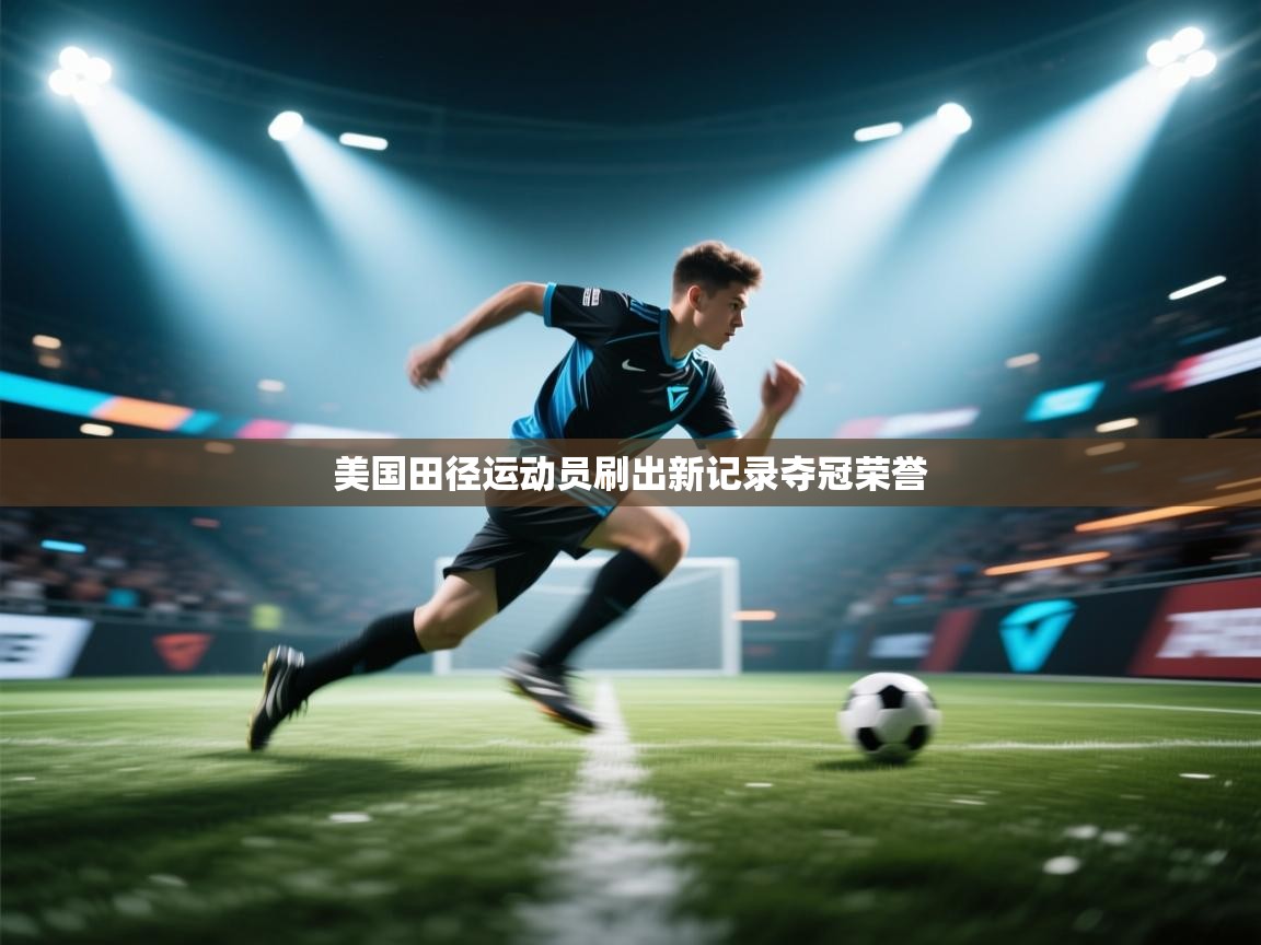 美国田径运动员刷出新记录夺冠荣誉  第1张