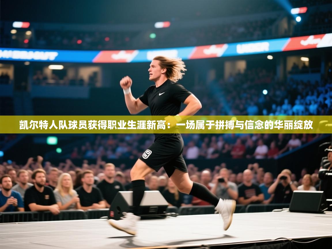 凯尔特人队球员获得职业生涯新高：一场属于拼搏与信念的华丽绽放  第1张