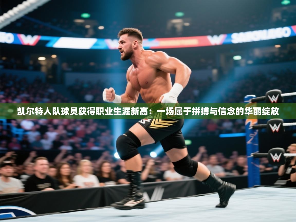 凯尔特人队球员获得职业生涯新高：一场属于拼搏与信念的华丽绽放  第2张