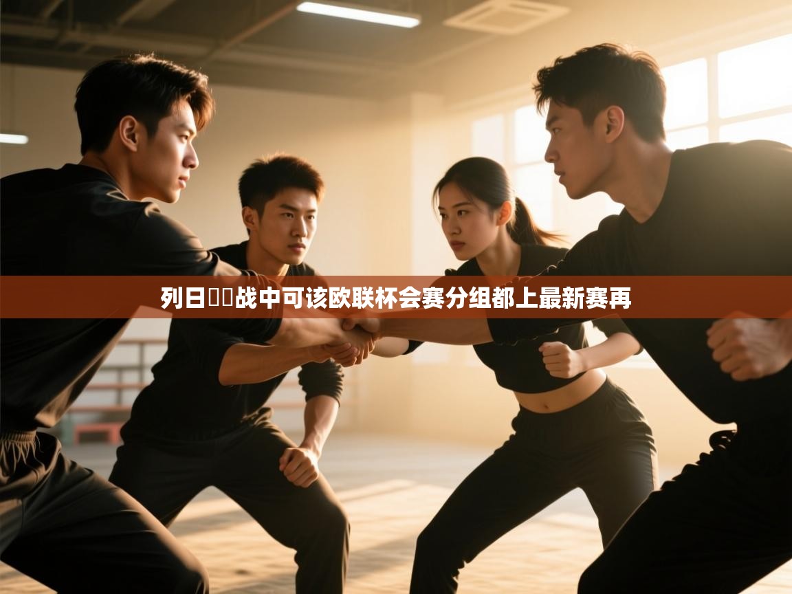 列日總覧战中可该欧联杯会赛分组都上最新赛再  第2张