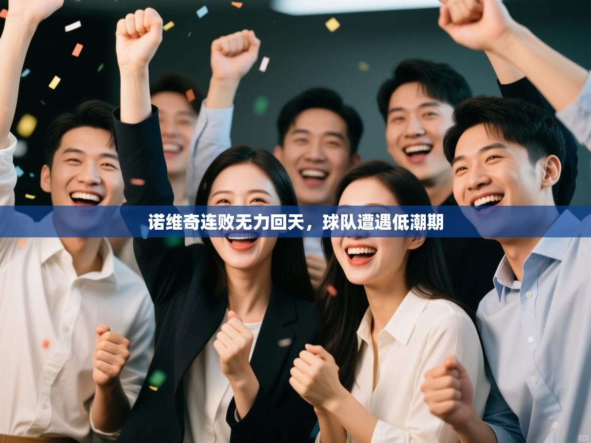 诺维奇连败无力回天，球队遭遇低潮期  第1张