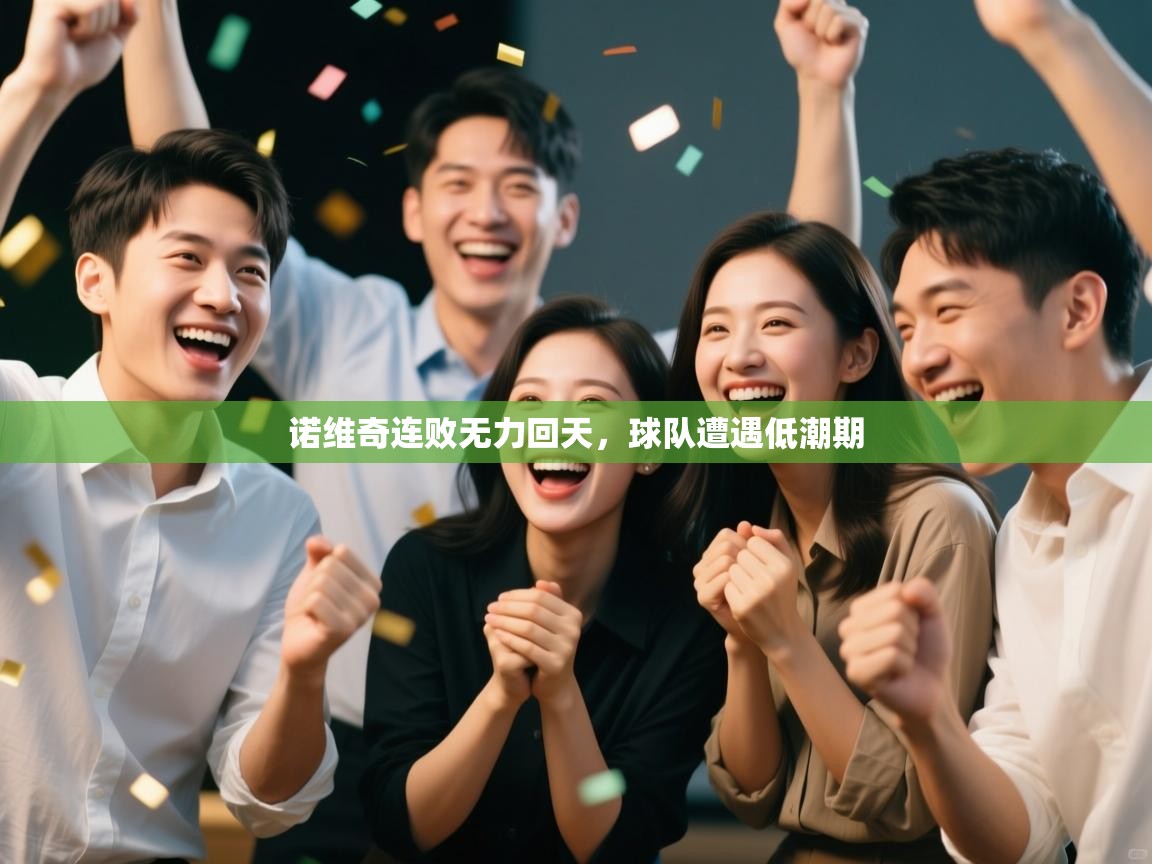 诺维奇连败无力回天，球队遭遇低潮期  第2张