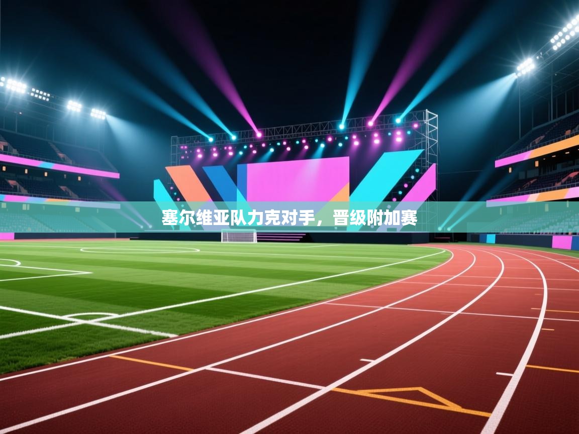 塞尔维亚队力克对手，晋级附加赛  第1张