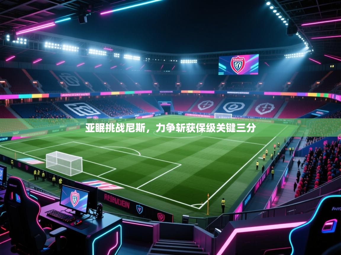 亚眠挑战尼斯，力争斩获保级关键三分  第1张