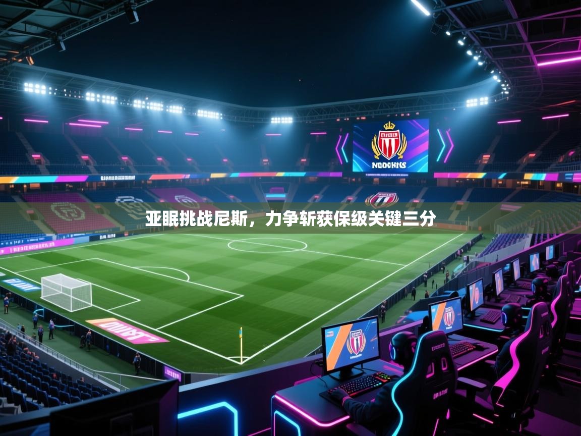 亚眠挑战尼斯，力争斩获保级关键三分  第2张