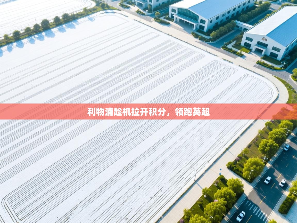 利物浦趁机拉开积分，领跑英超  第1张