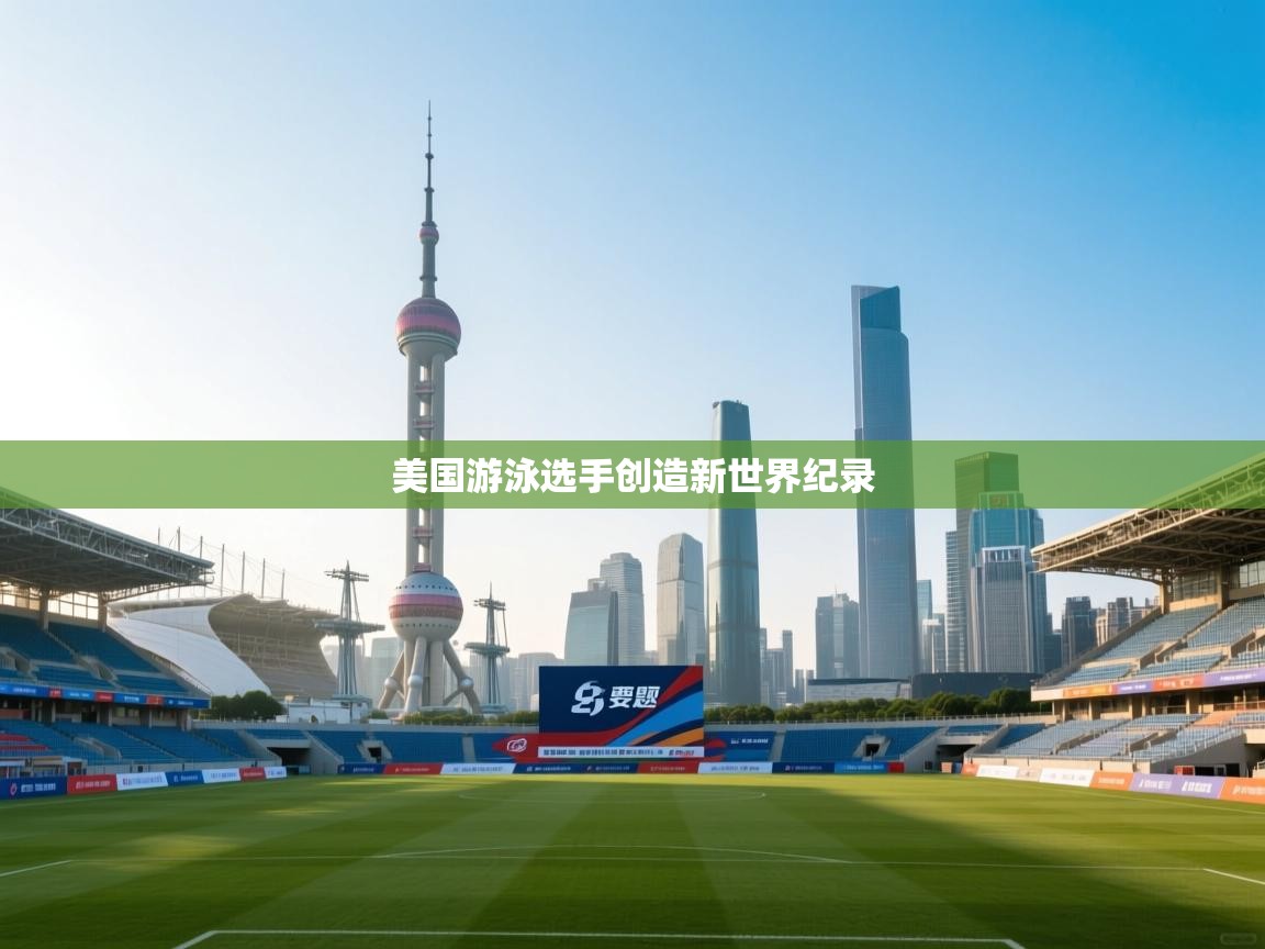 美国游泳选手创造新世界纪录  第2张