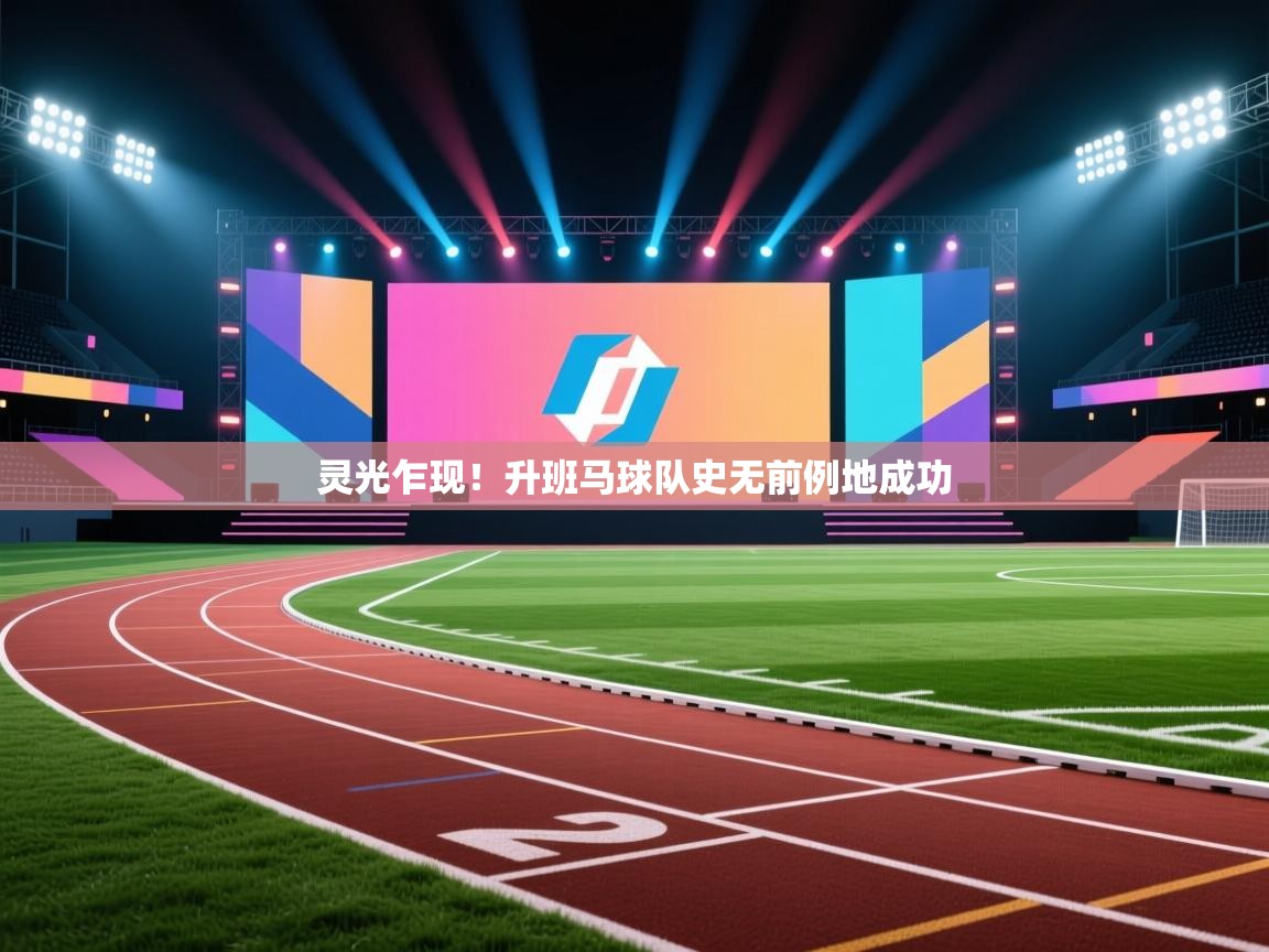 灵光乍现!升班马球队史无前例地成功 第2张