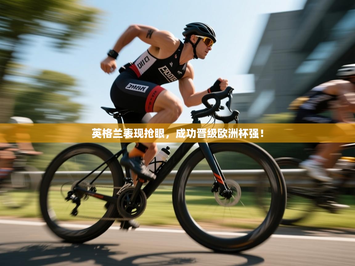 英格兰表现抢眼，成功晋级欧洲杯强！  第2张