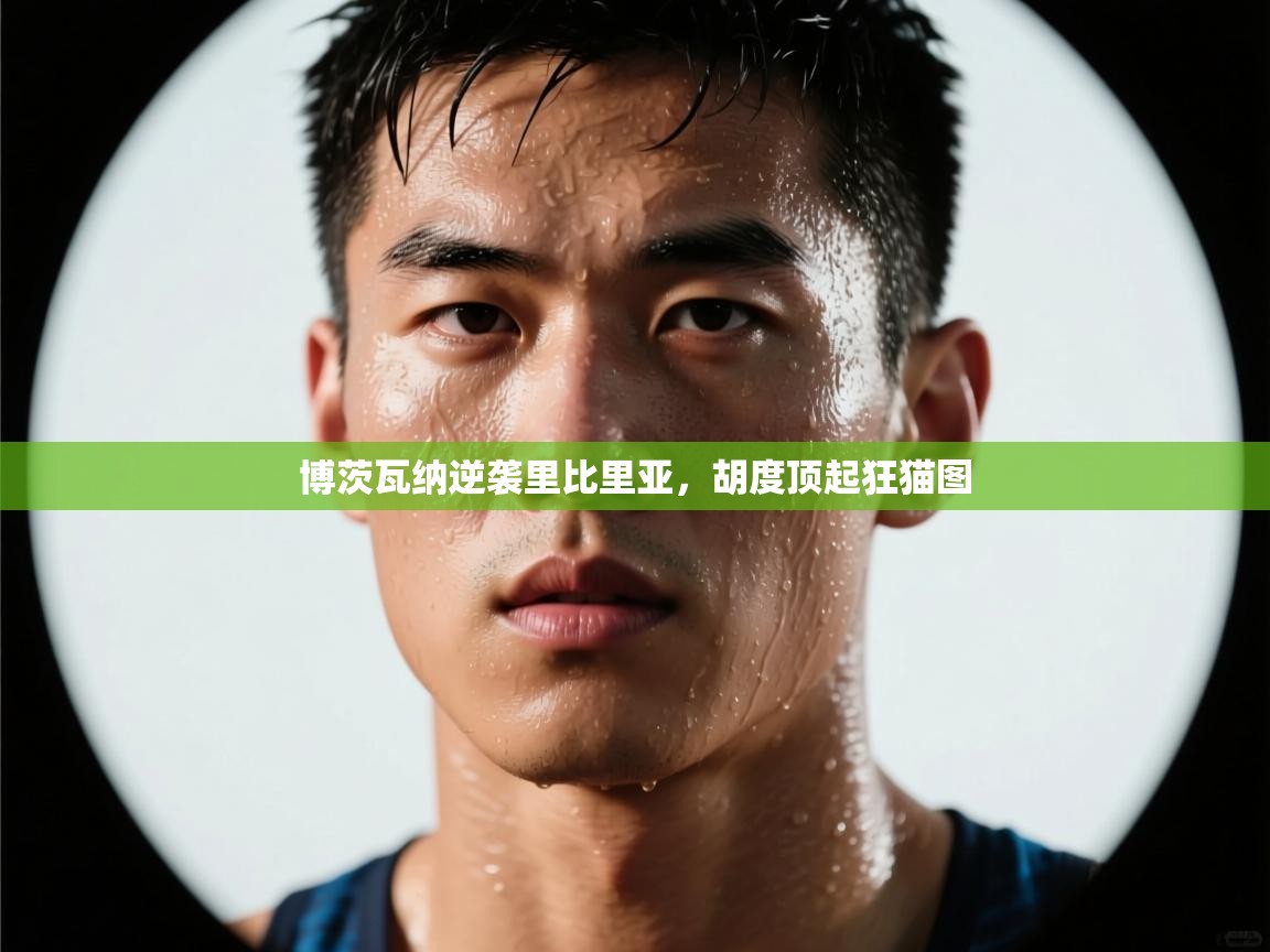 博茨瓦纳逆袭里比里亚，胡度顶起狂猫图  第2张