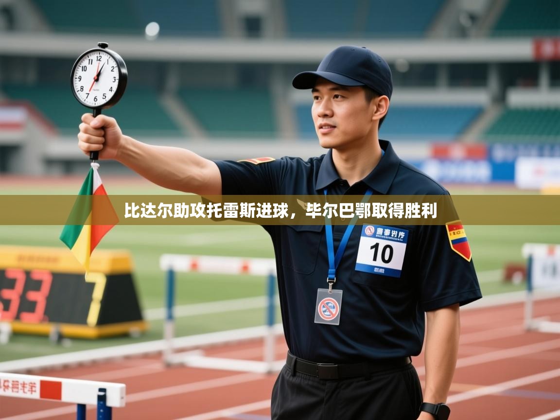 比达尔助攻托雷斯进球，毕尔巴鄂取得胜利  第2张