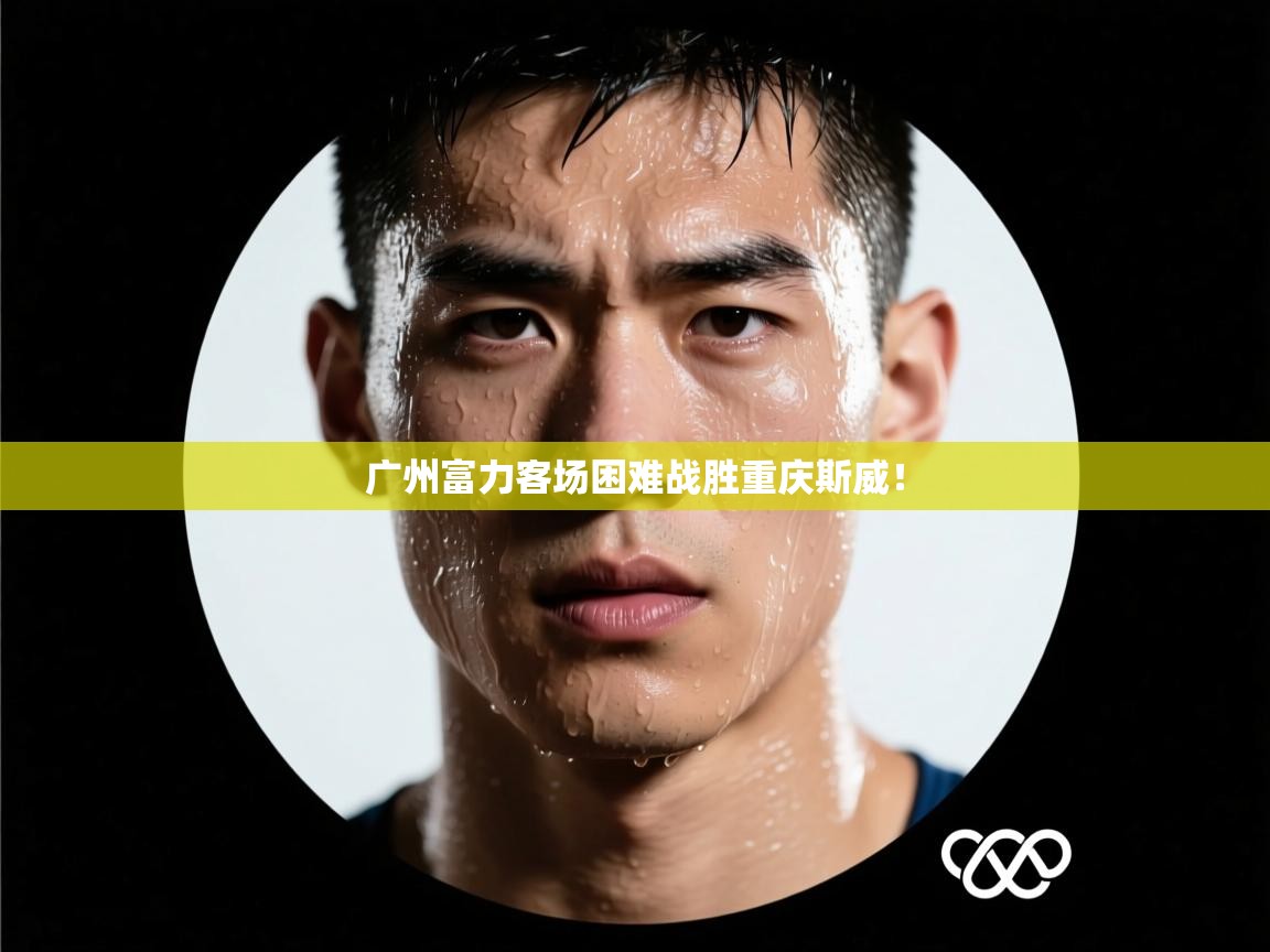 广州富力客场困难战胜重庆斯威! 第2张