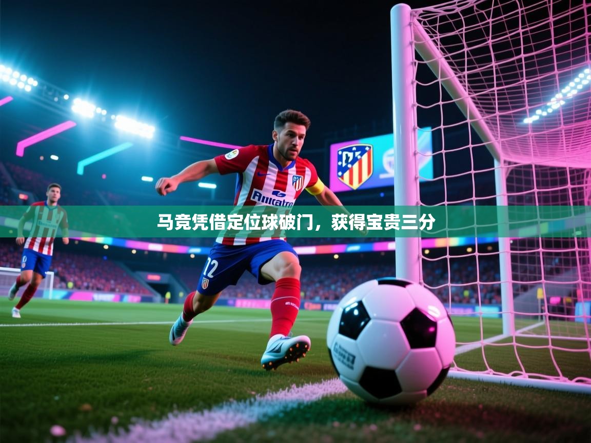 马竞凭借定位球破门，获得宝贵三分  第2张