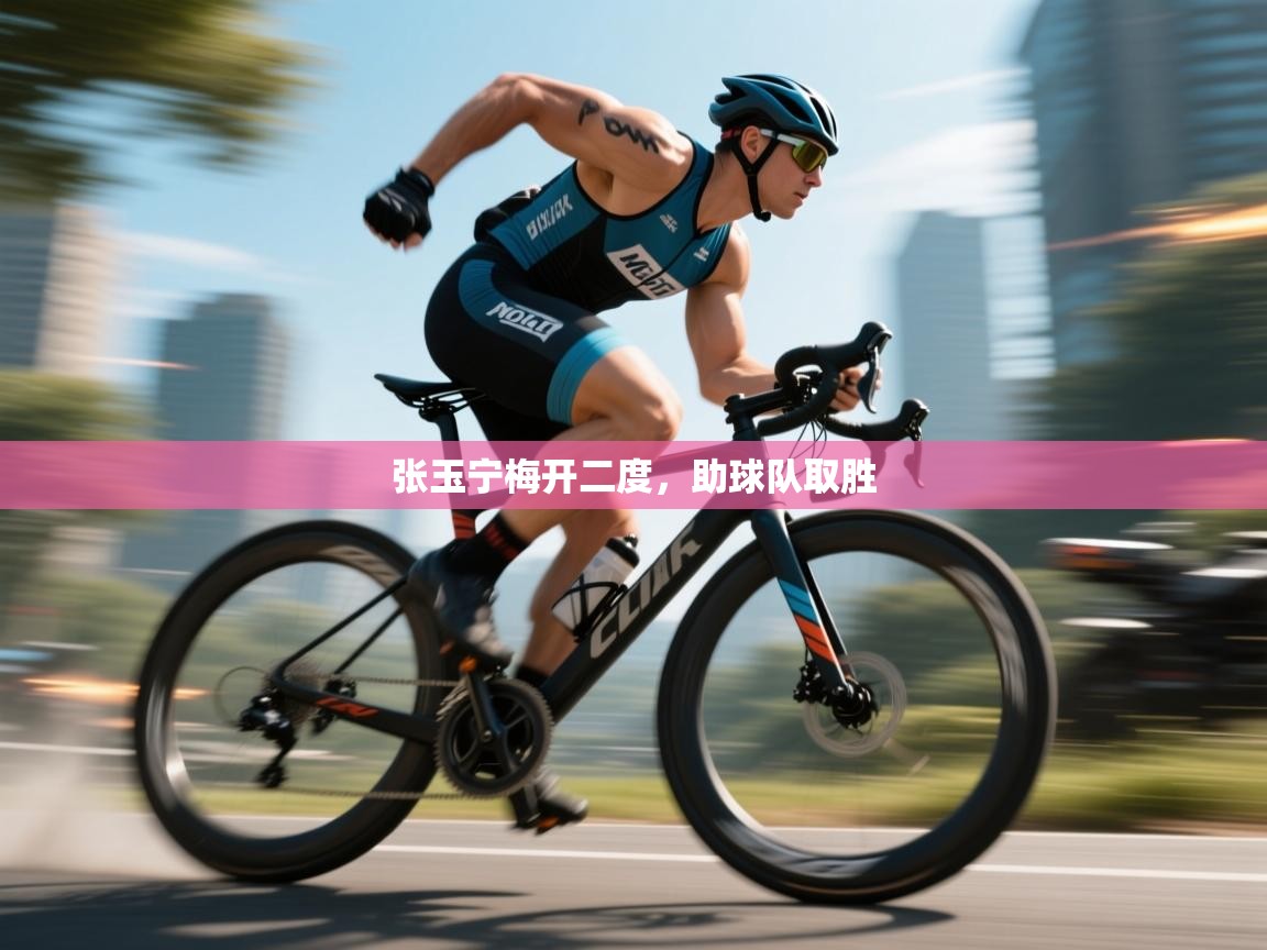 张玉宁梅开二度,助球队取胜 第2张