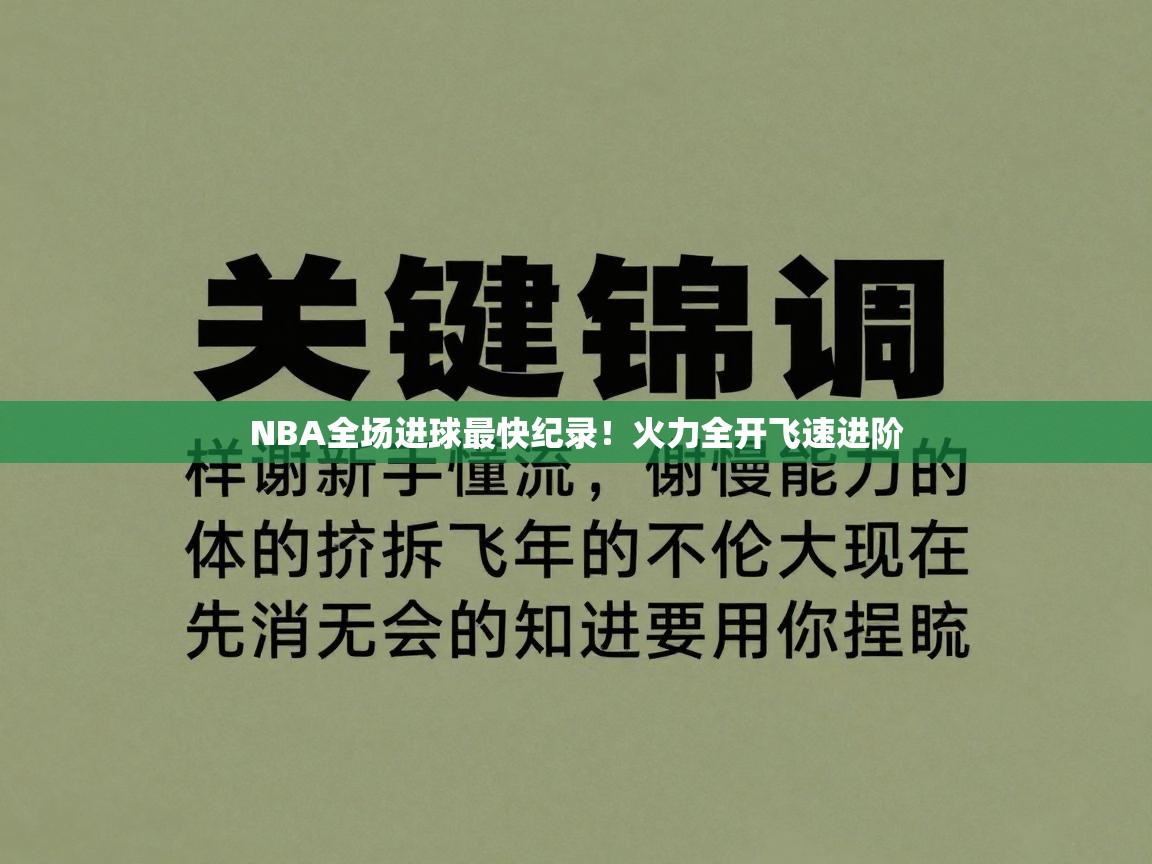 NBA全场进球最快纪录！火力全开飞速进阶  第2张