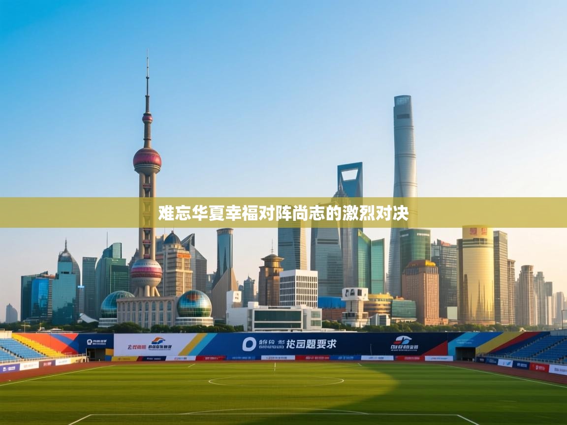 难忘华夏幸福对阵尚志的激烈对决  第2张