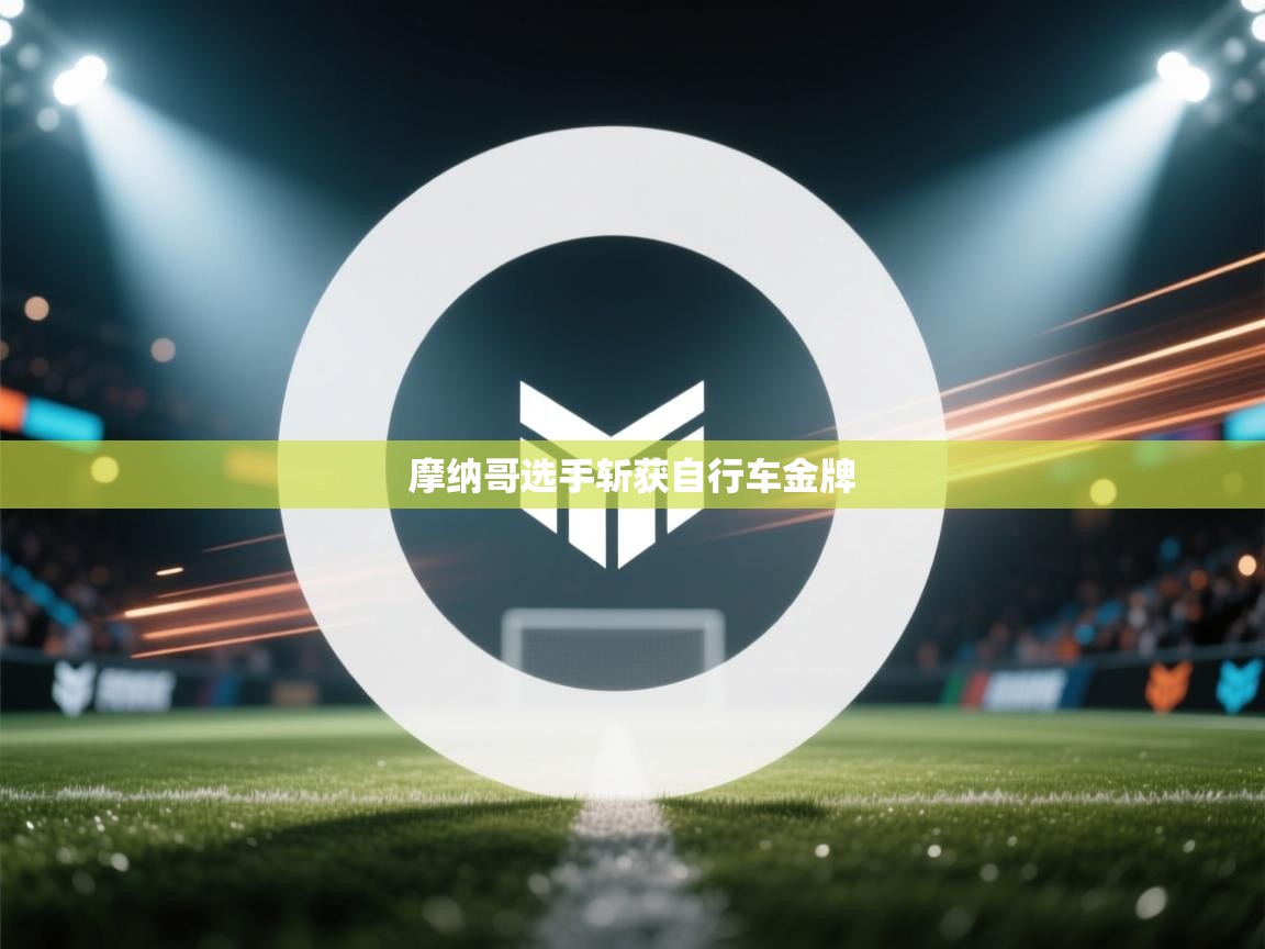 摩纳哥选手斩获自行车金牌  第2张