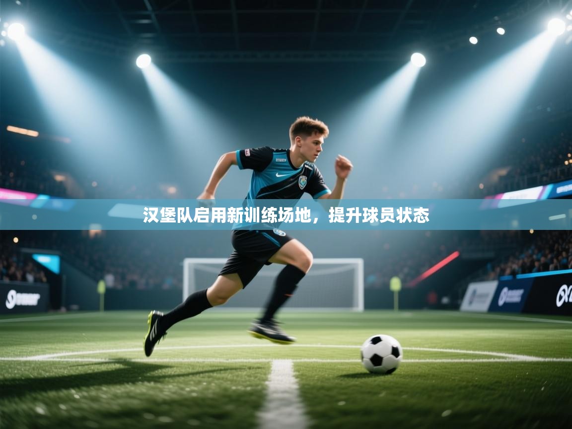 汉堡队启用新训练场地，提升球员状态  第2张