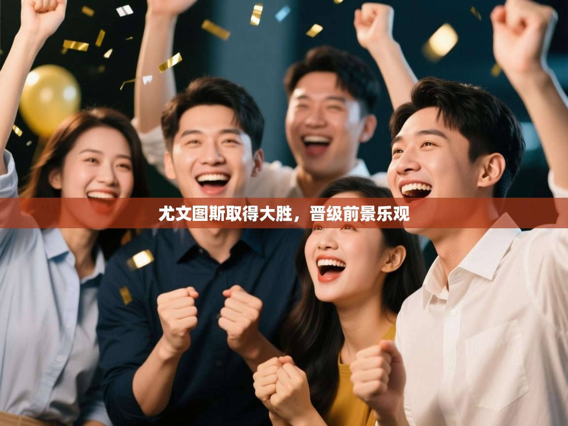 尤文图斯取得大胜，晋级前景乐观  第2张