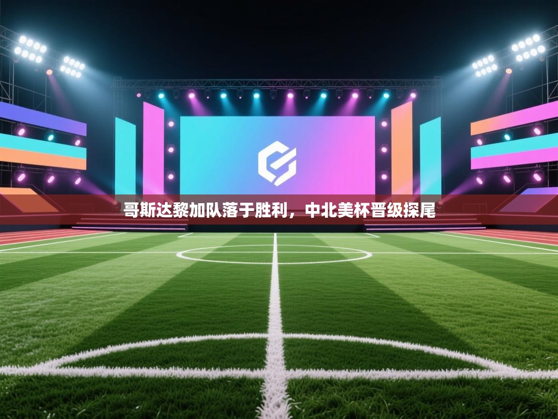 哥斯达黎加队落于胜利，中北美杯晋级探尾  第2张