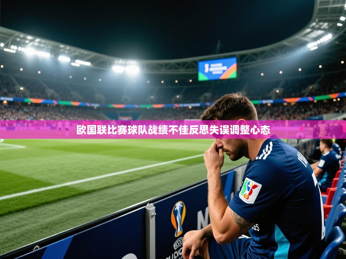 欧国联比赛球队战绩不佳反思失误调整心态  第2张