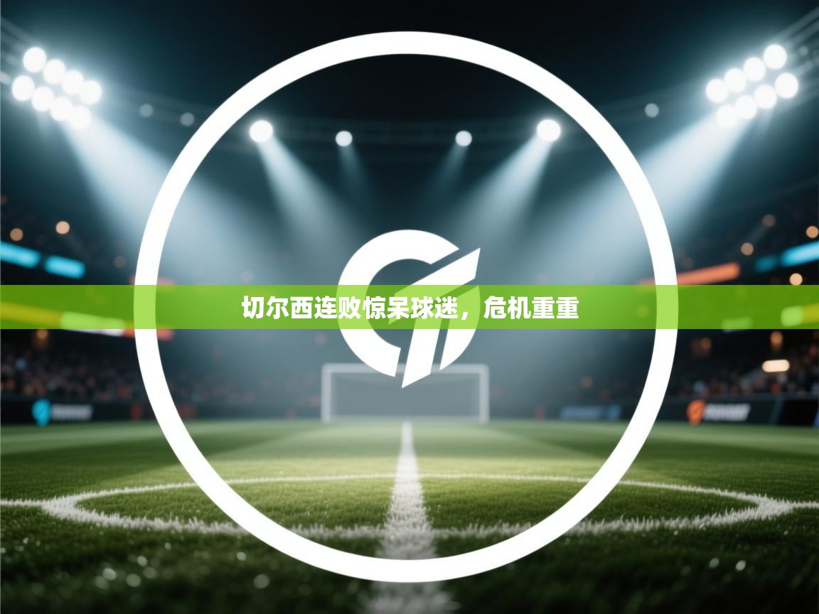 切尔西连败惊呆球迷，危机重重  第2张