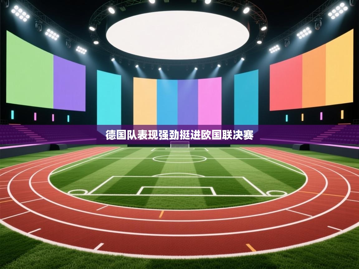 德国队表现强劲挺进欧国联决赛  第2张