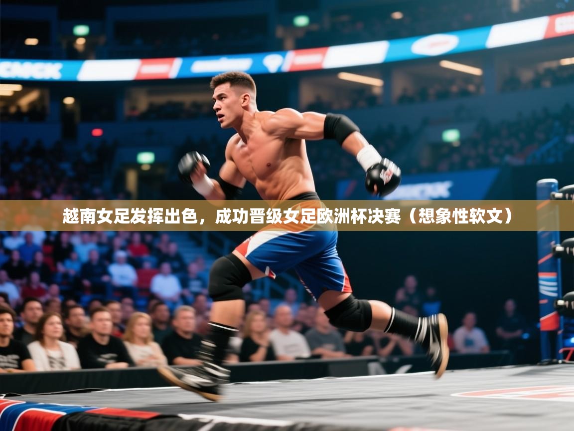越南女足发挥出色，成功晋级女足欧洲杯决赛（想象性软文）  第2张