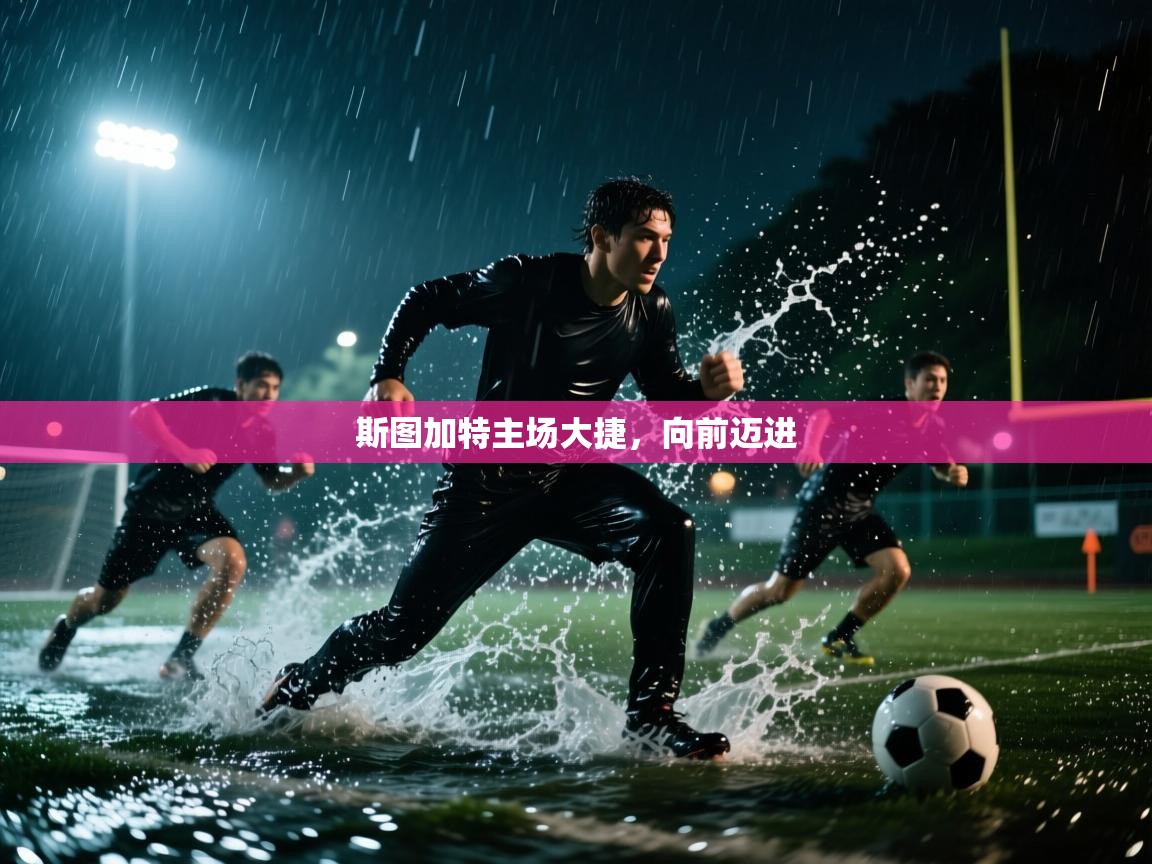 斯图加特主场大捷，向前迈进  第2张