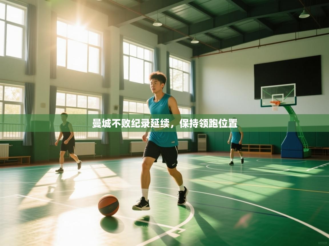 曼城不败纪录延续,保持领跑位置 第2张