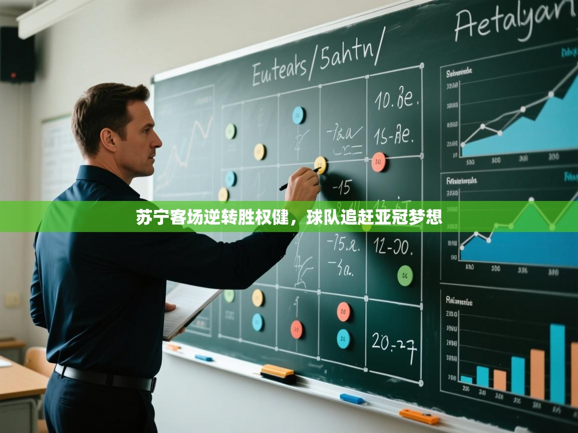 苏宁客场逆转胜权健，球队追赶亚冠梦想  第2张