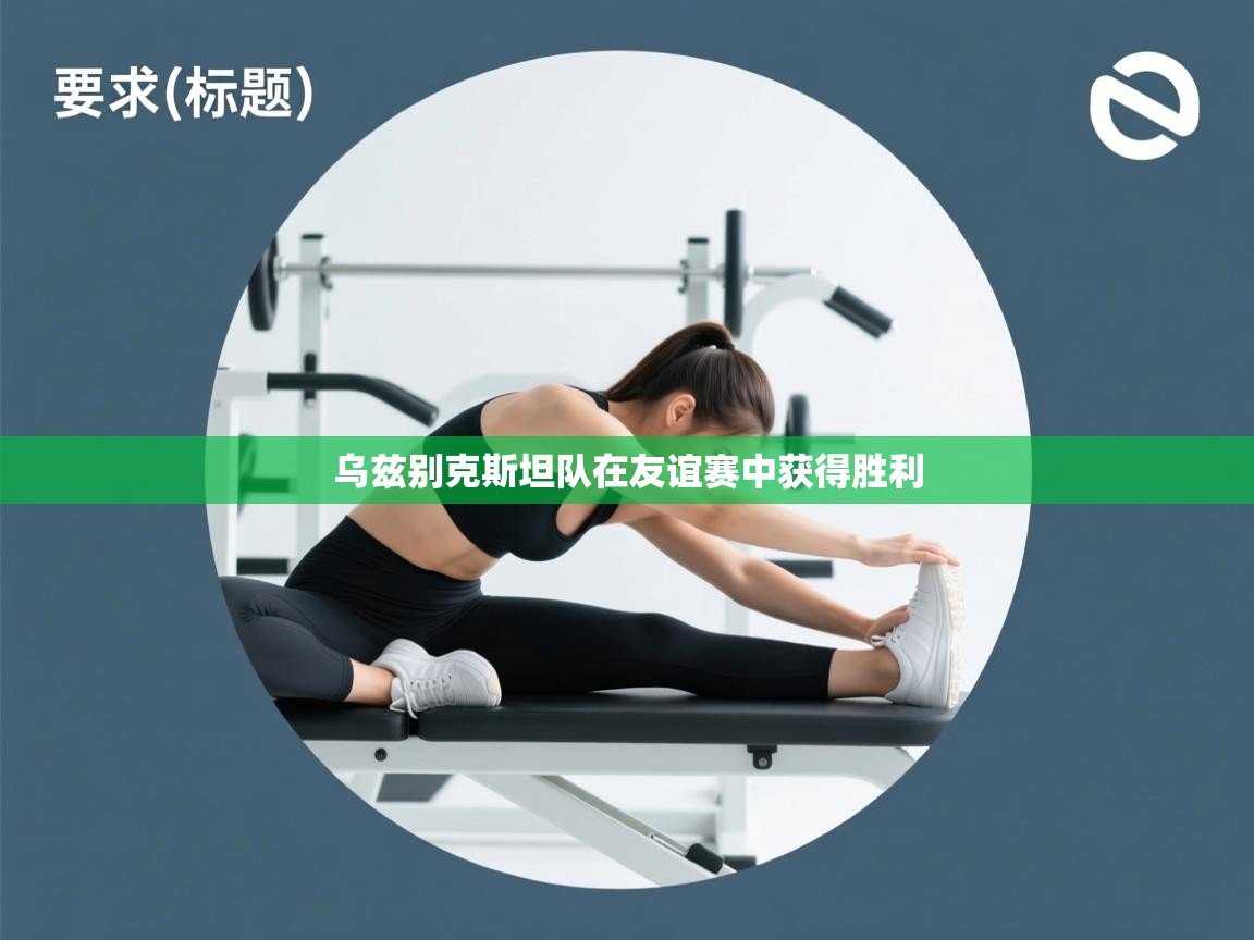 乌兹别克斯坦队在友谊赛中获得胜利  第2张