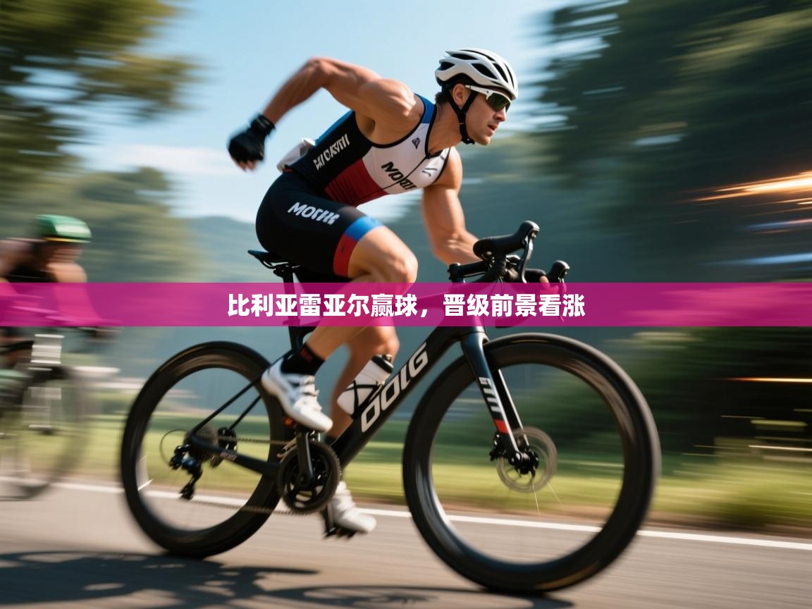 比利亚雷亚尔赢球，晋级前景看涨  第2张