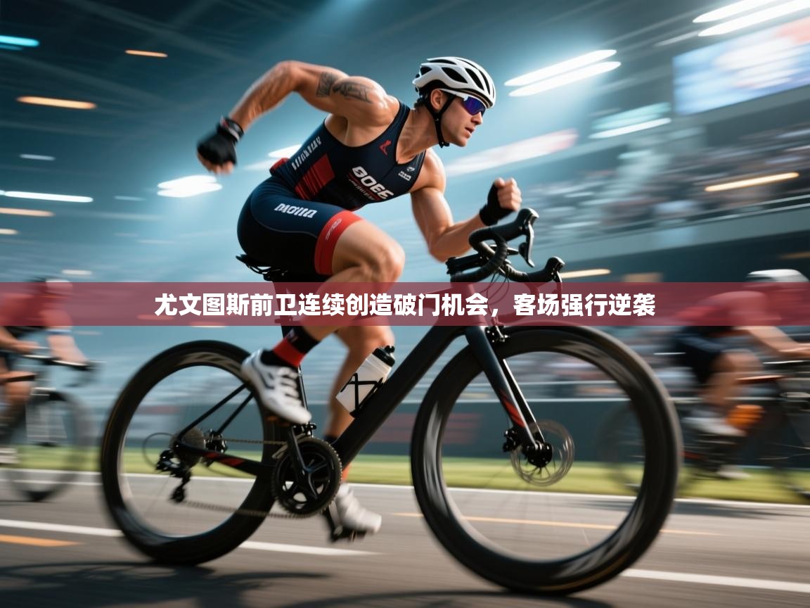 尤文图斯前卫连续创造破门机会,客场强行逆袭 第2张