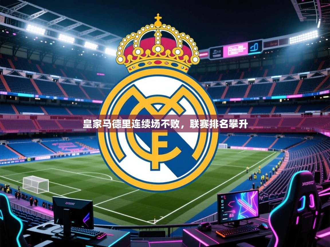 皇家马德里连续场不败，联赛排名攀升  第2张