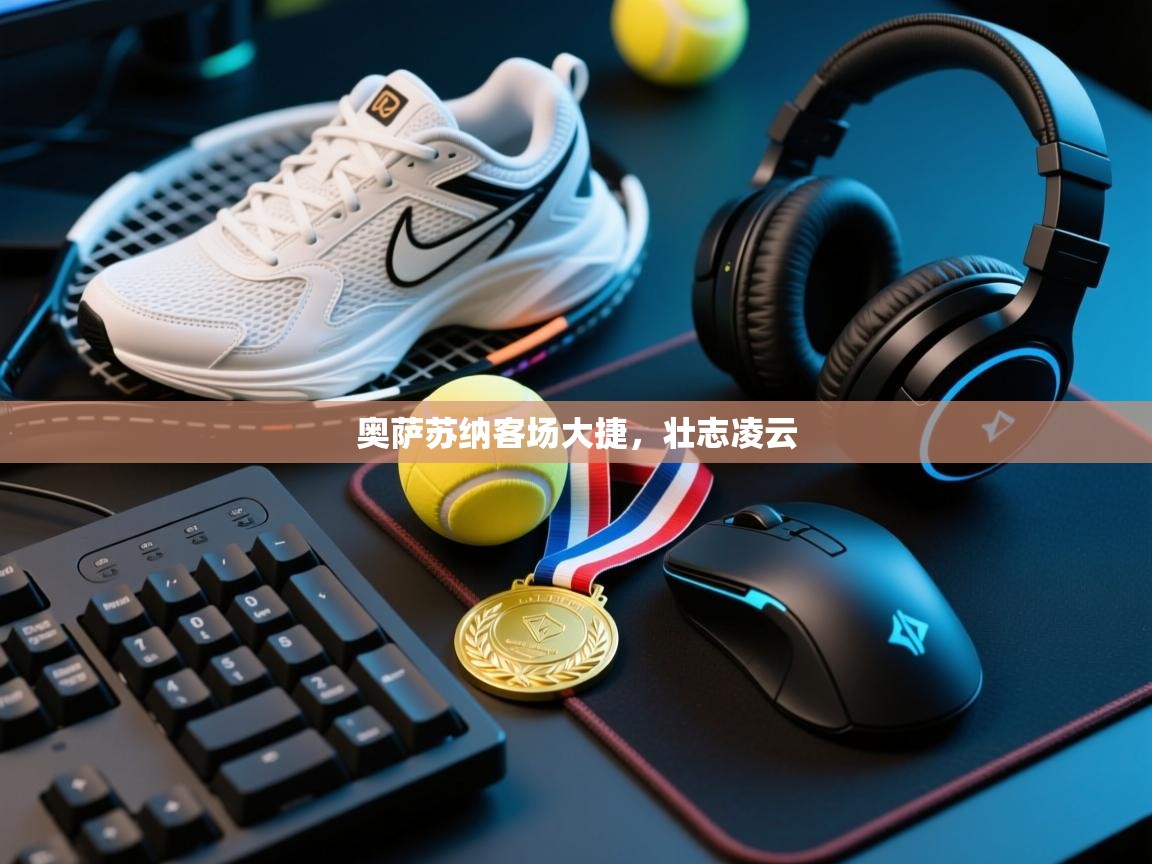 奥萨苏纳客场大捷，壮志凌云  第2张