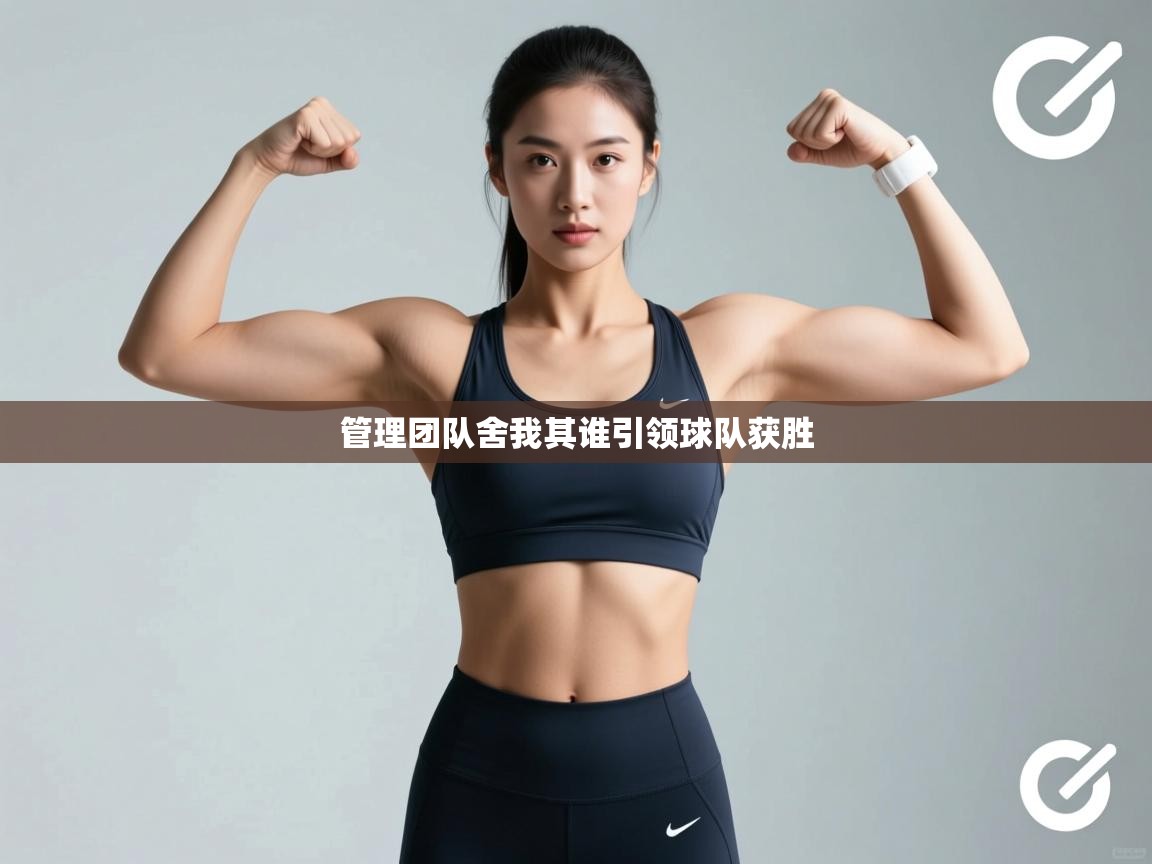 管理团队舍我其谁引领球队获胜  第2张