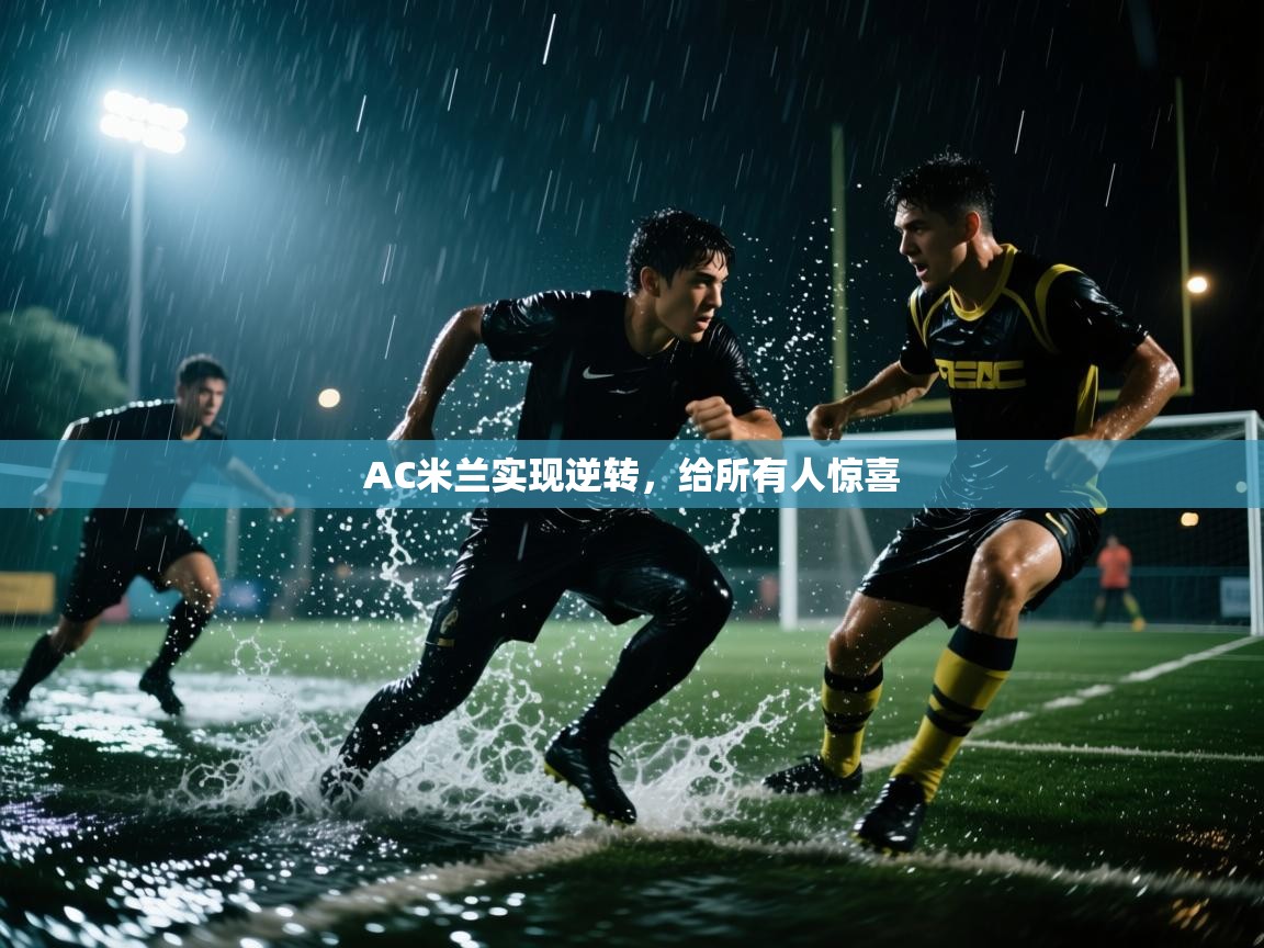 AC米兰实现逆转,给所有人惊喜 第1张