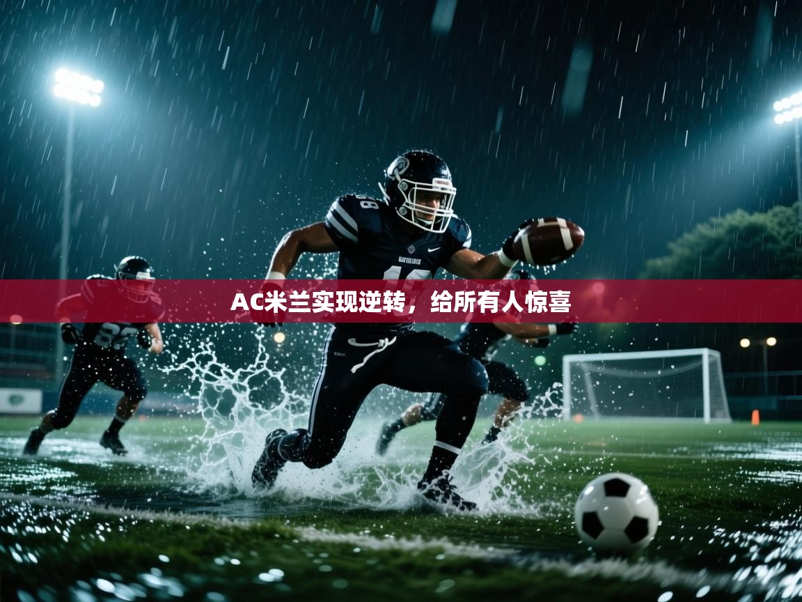 AC米兰实现逆转,给所有人惊喜 第2张