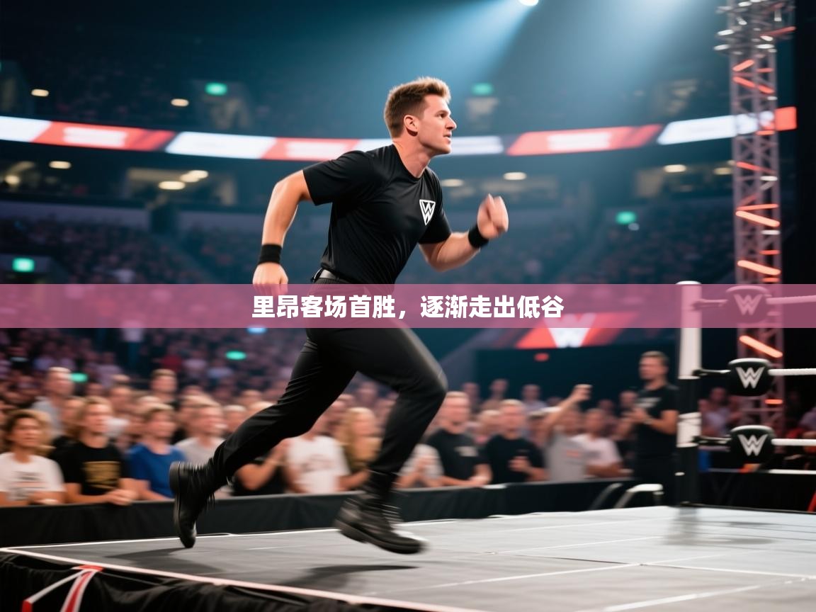 里昂客场首胜，逐渐走出低谷  第2张