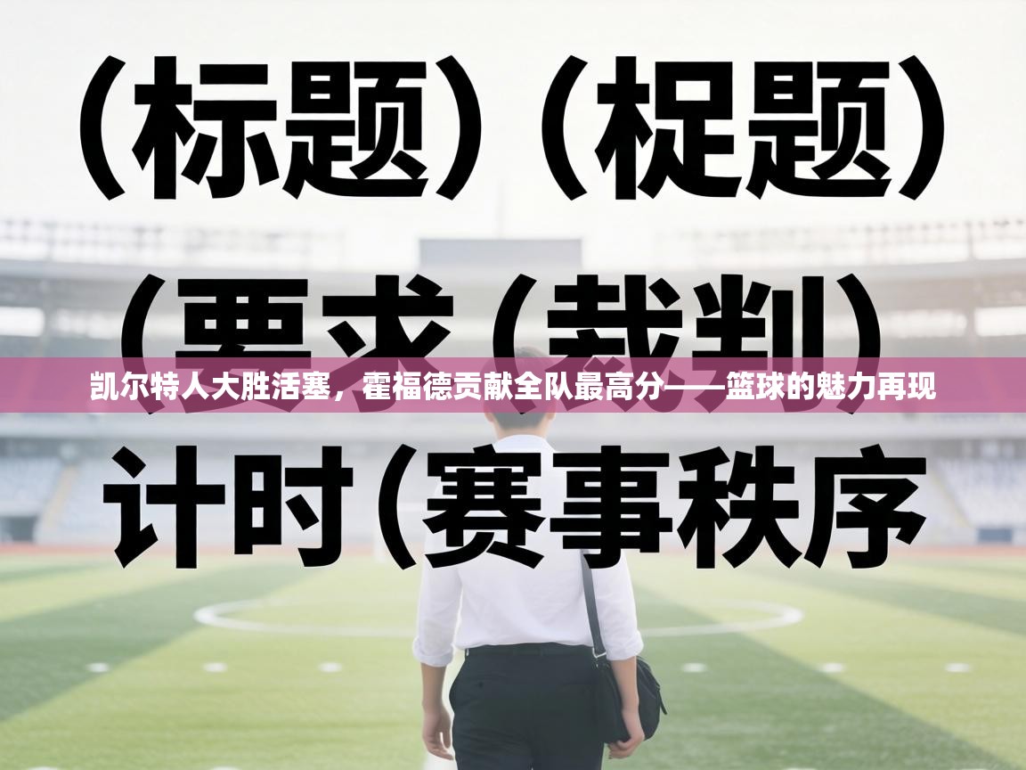 凯尔特人大胜活塞，霍福德贡献全队最高分——篮球的魅力再现  第1张
