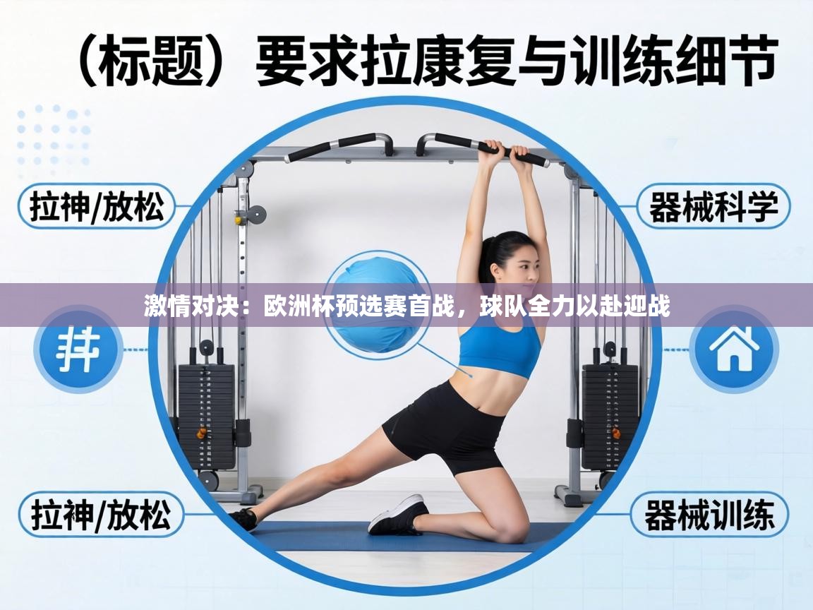 激情对决:欧洲杯预选赛首战,球队全力以赴迎战 第1张