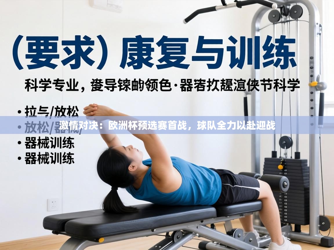 激情对决:欧洲杯预选赛首战,球队全力以赴迎战 第2张