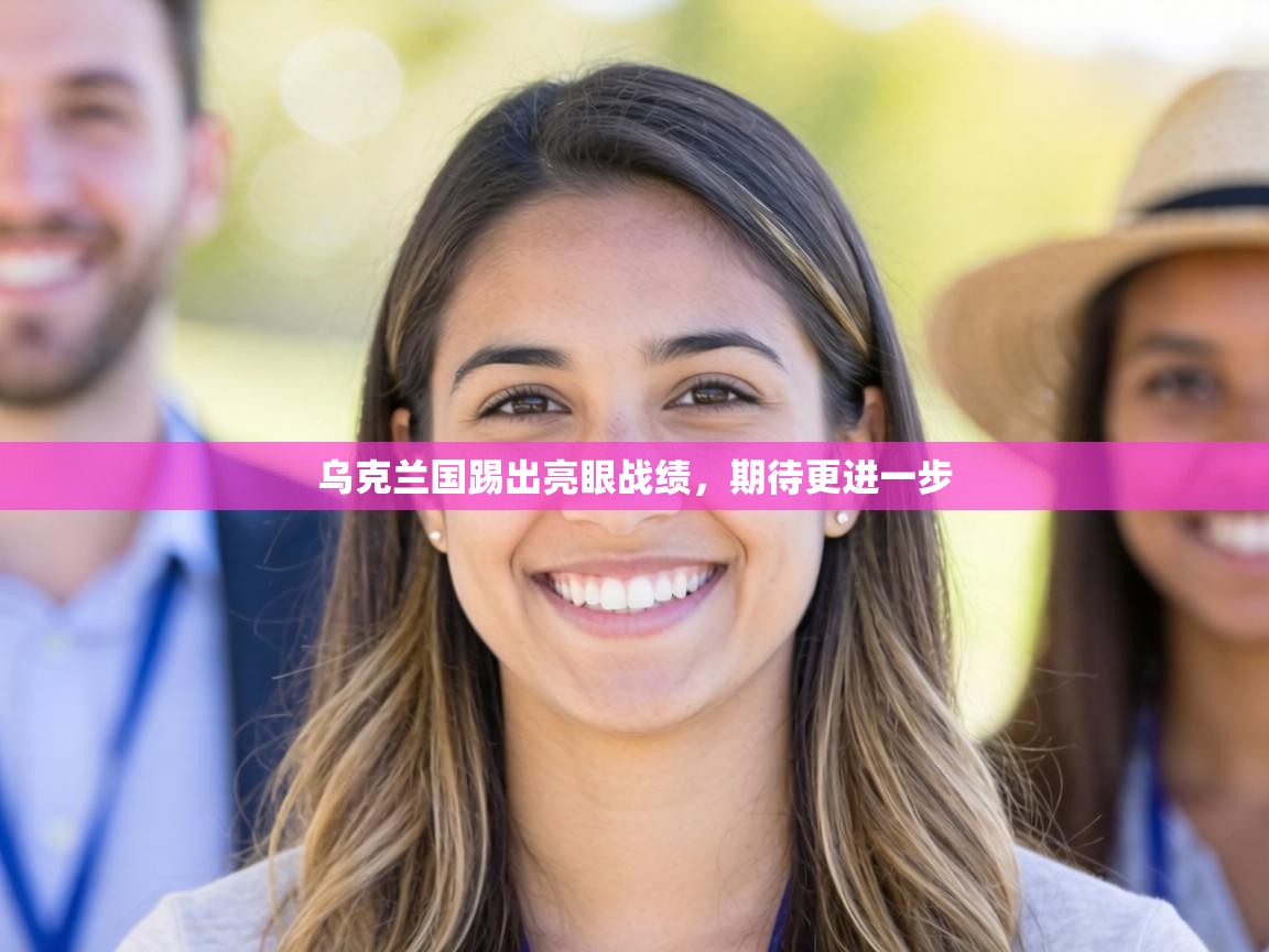 乌克兰国踢出亮眼战绩,期待更进一步 第1张