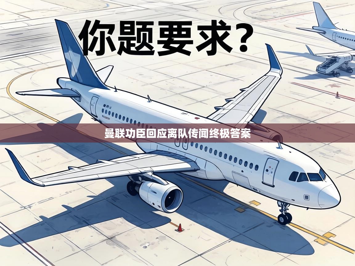 曼联功臣回应离队传闻终极答案 第2张