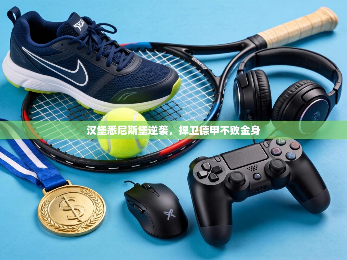 汉堡悉尼斯堡逆袭，捍卫德甲不败金身  第1张