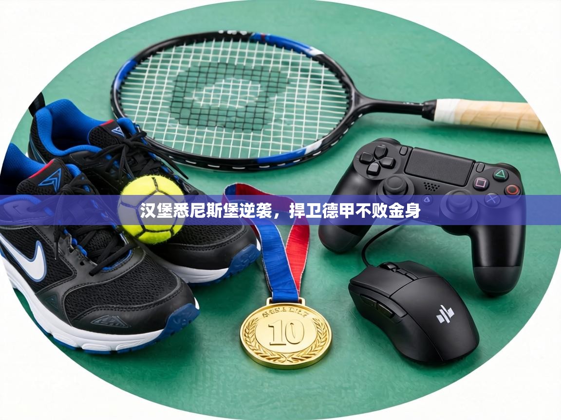 汉堡悉尼斯堡逆袭，捍卫德甲不败金身  第2张