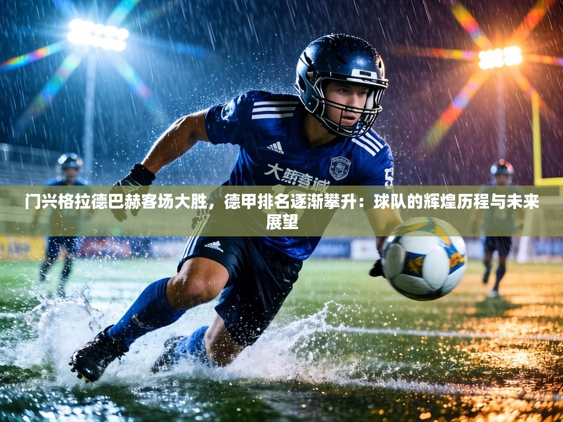 门兴格拉德巴赫客场大胜，德甲排名逐渐攀升：球队的辉煌历程与未来展望  第2张