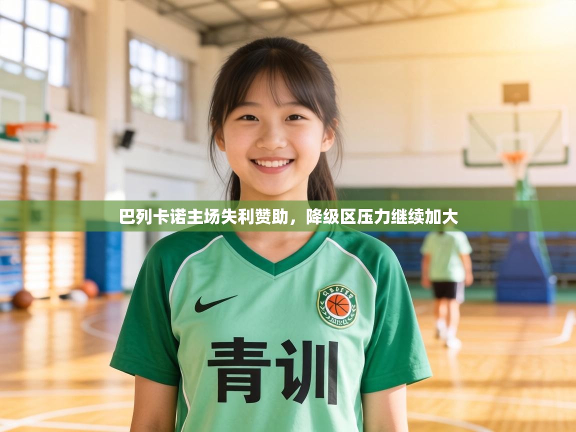 巴列卡诺主场失利赞助，降级区压力继续加大  第1张