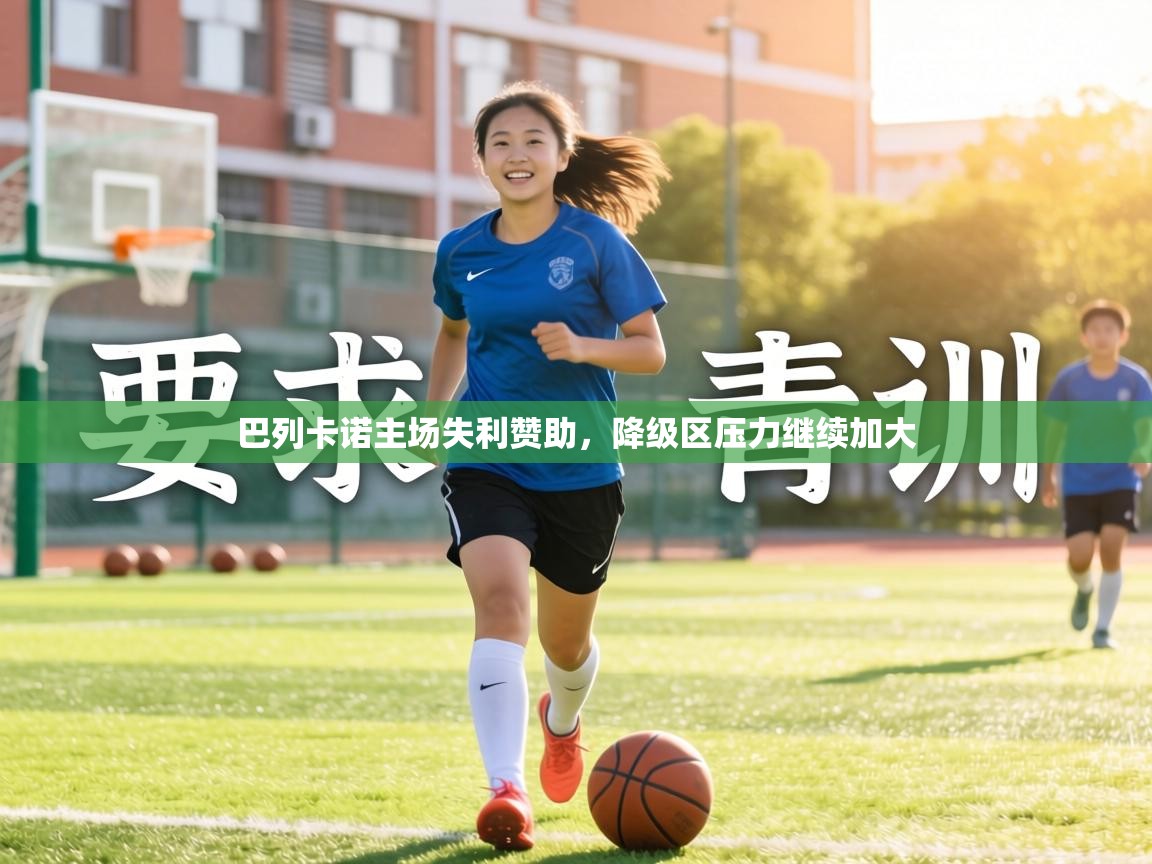 巴列卡诺主场失利赞助，降级区压力继续加大  第2张